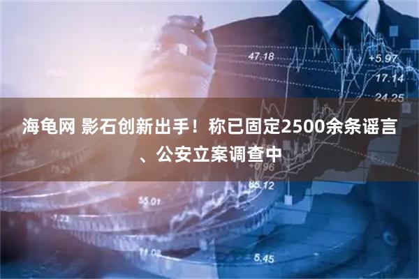 海龟网 影石创新出手！称已固定2500余条谣言、公安立案调查中