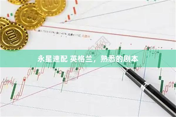 永星速配 英格兰,熟悉的剧本